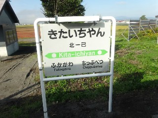 北一已駅