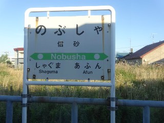 （廃）信砂駅