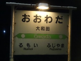 大和田駅