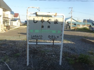 （廃）舎熊駅