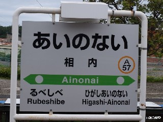 相内駅