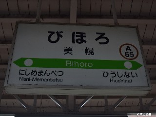 美幌駅