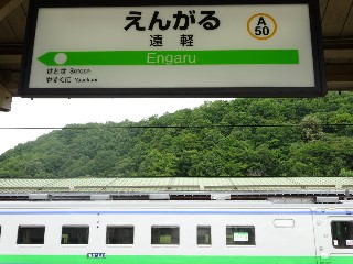 遠軽駅