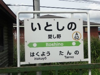 愛し野駅