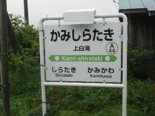 （廃）上白滝駅