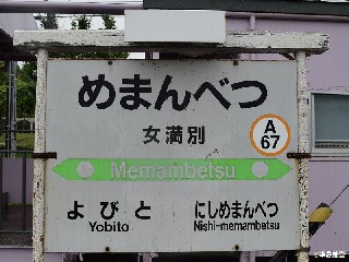 女満別駅