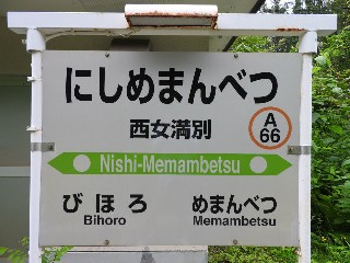 西女満別駅