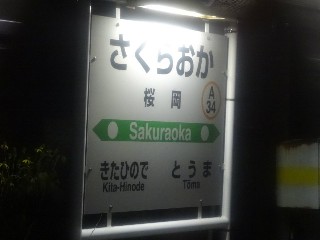 桜岡駅