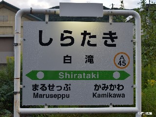 白滝駅