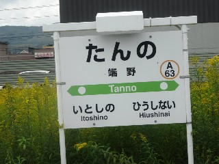 端野駅