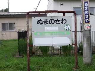 沼ノ沢駅