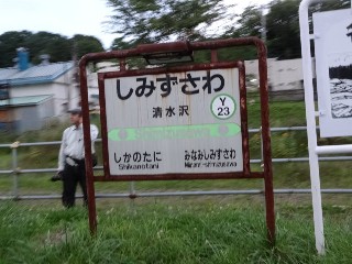 清水沢駅