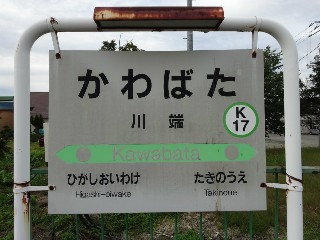川端駅