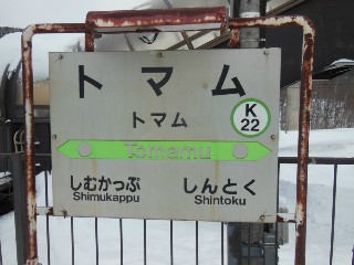 トマム駅