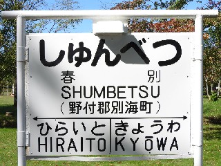 （廃）春別駅