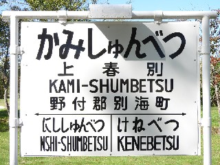 （廃）上春別駅