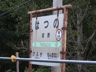 初野駅
