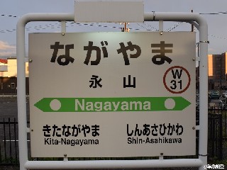 永山駅