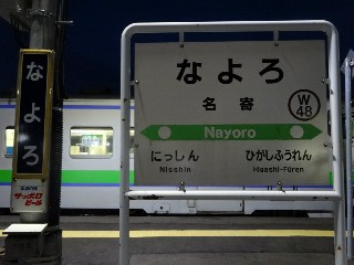 名寄駅