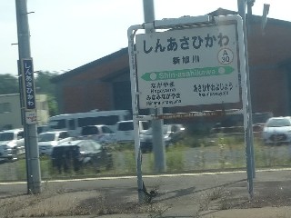 新旭川駅