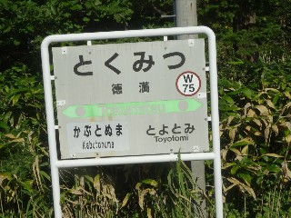 （廃）徳満駅