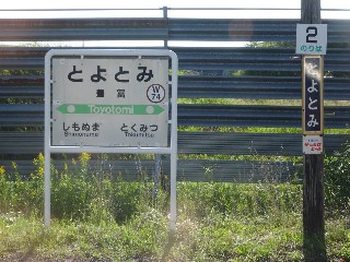 豊富駅