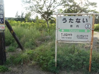 （廃）歌内駅