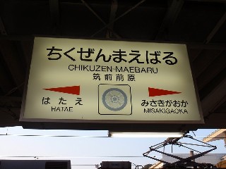 筑前前原駅