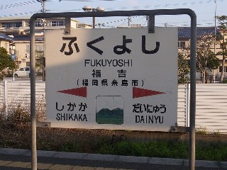福吉駅