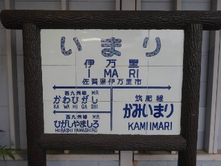 伊万里駅