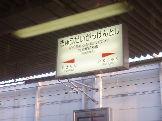 九大学研都市駅