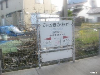 美咲が丘駅