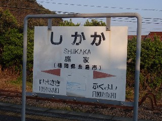 鹿家駅