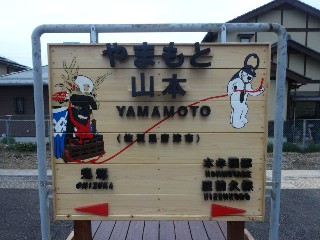 山本駅