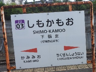 下鴨生駅