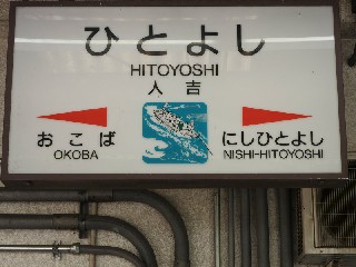人吉駅