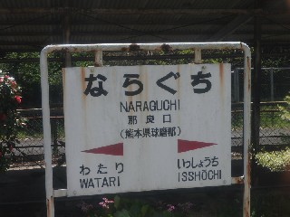 那良口駅
