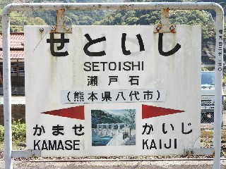 瀬戸石駅