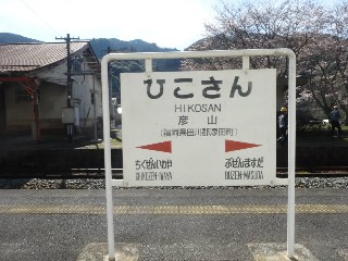 彦山駅