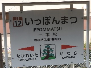 一本松駅