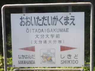 大分大学前駅