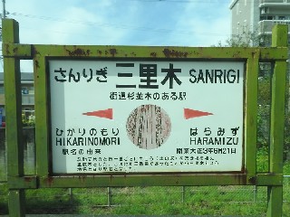 三里木駅