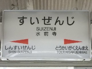 水前寺駅
