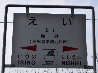 頴娃駅