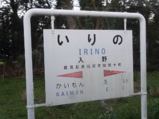 入野駅