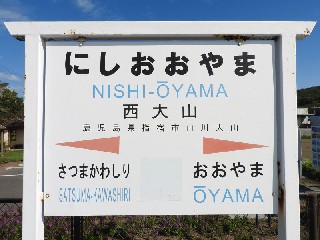西大山駅