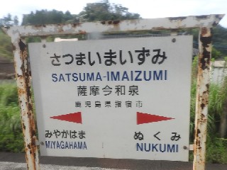 薩摩今和泉駅
