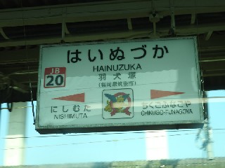 羽犬塚駅