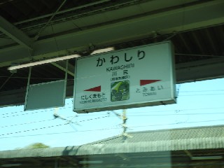 川尻駅
