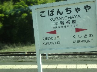 木場茶屋駅